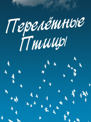 Постер: Перелётные птицы